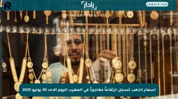 أسعار الذهب تسجل ارتفاعاً مفاجئاً في المغرب اليوم الأحد 20 يوليو 2025